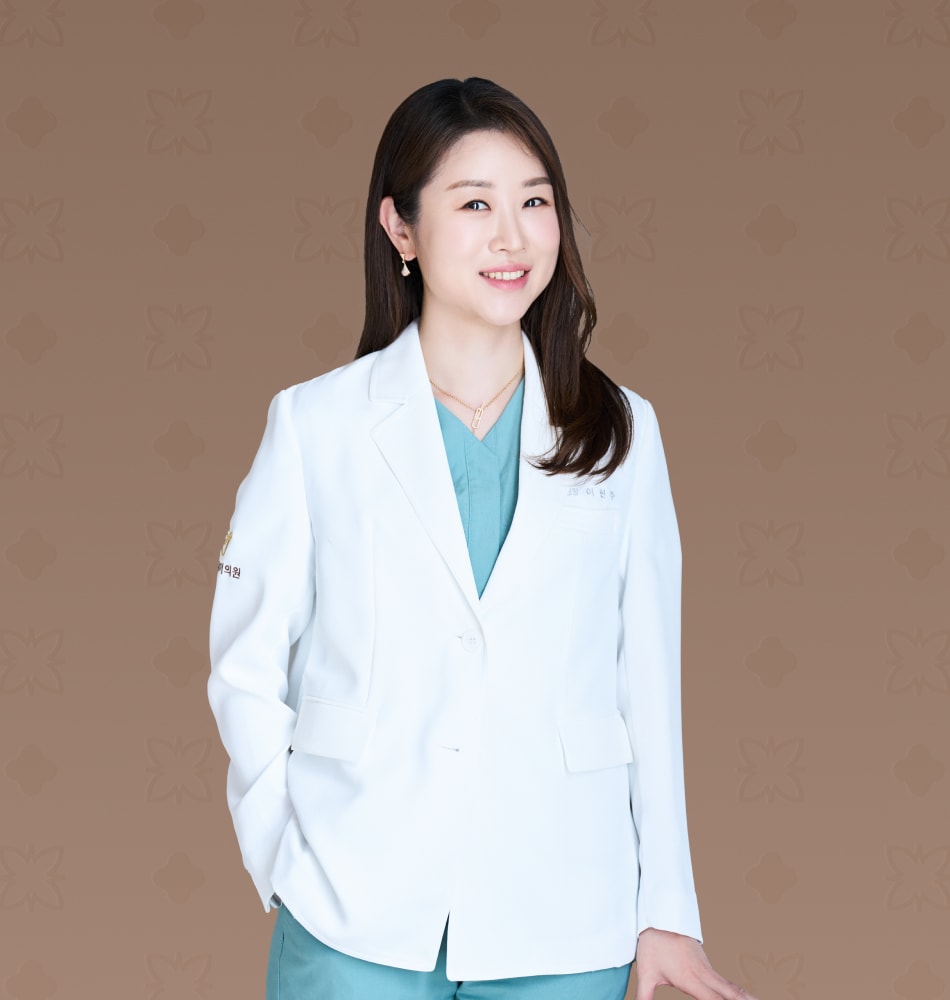 李贤珠 代表院长 이현주 원장